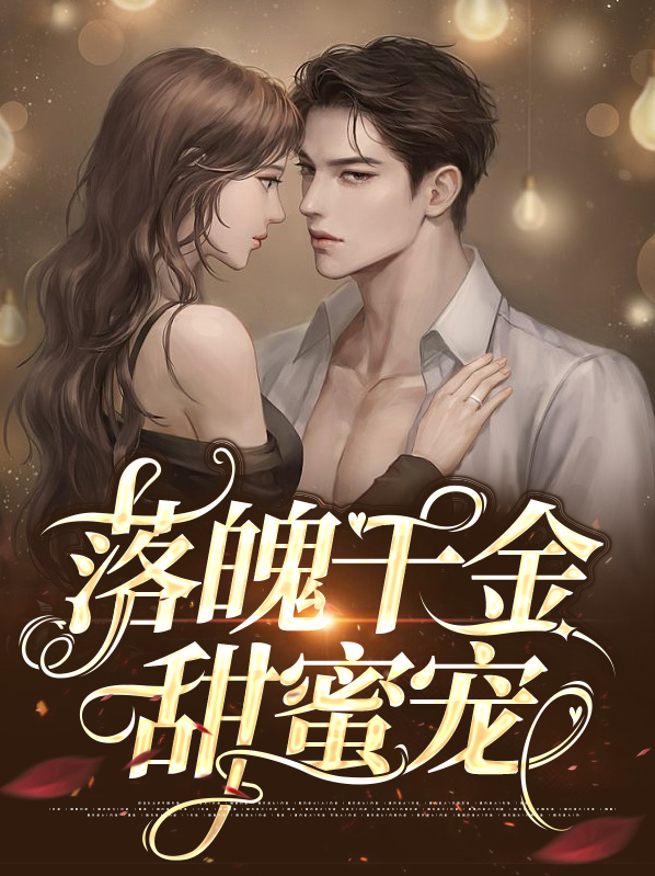 落魄千金宠文