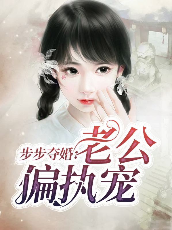 步步为婚:老公求轻宠