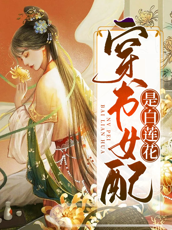 穿书女配白莲花古言文