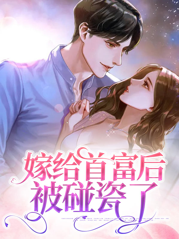 嫁给首富后我暴富了