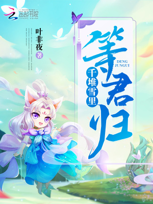 小说千堆雪