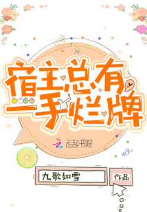 宿主总想怼系统