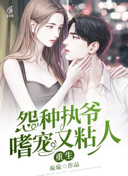 重生,怨种执爷嗜宠又粘人小说免费阅读
