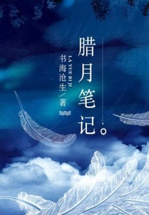 腊月笔记全文免费阅读