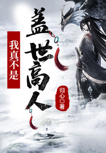 玄幻:我真不是盖世高人