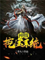 神级挖宝系统 三季人