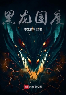 黑龙国度txt