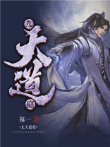 九天道庭 小说免费全本