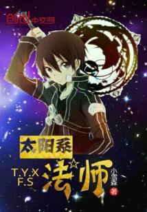 太阳系技能