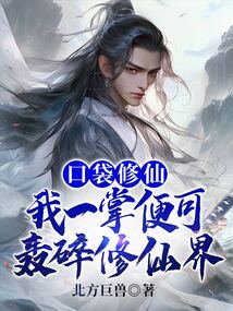 口袋修仙:我一掌便可轰碎修仙界