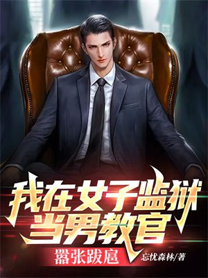 我在女子监狱当男教官,嚣张跋扈