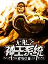 无限之神王系统