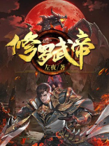 修罗武帝全文免费阅读