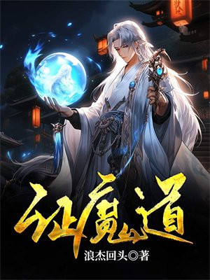 证魔道