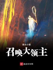 召唤大领主TXT下载