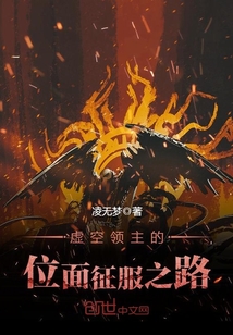 虚空领主的位面征服之路