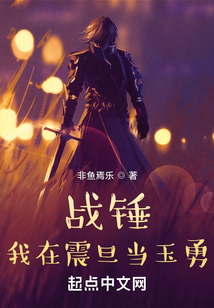 战锤:我在震旦当玉勇 非鱼焉乐