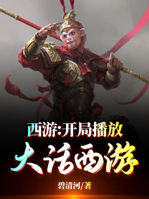 西游之开局播放大话西游