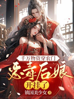 千万物资穿农门,恶毒后娘开挂了