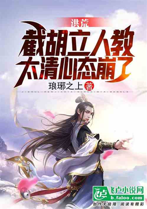 洪荒:截胡立人教,太清心态崩了