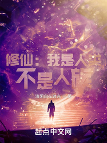 修仙我是人类不是人族TXT下载