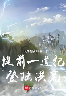 提前一道纪登陆洪荒TXT