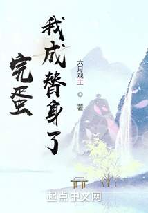 完蛋我成替身了小说百科
