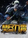焚尽九霄