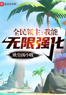 全民领主我能无限强化 小说