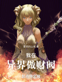 我在异界做财阀笔趣阁