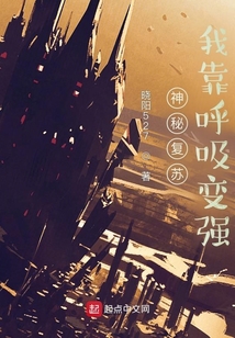 神秘复苏:我靠呼吸变强无广告小说