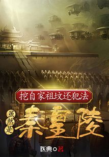 私挖祖坟