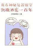 我在神秘复苏镇守凯撒酒店一百年