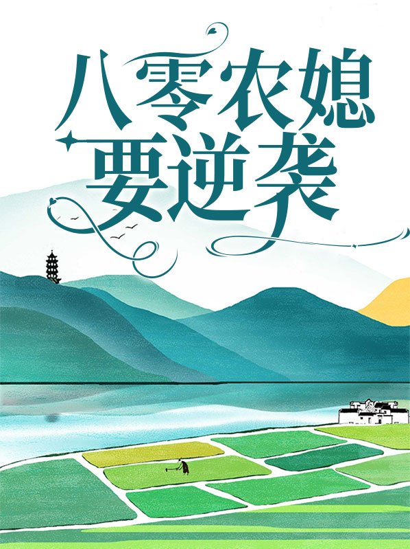重生八零农媳要翻身