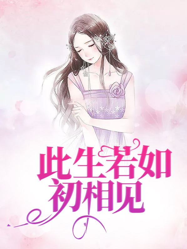 与你相见若如初原唱