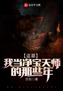 盗墓:我当净宝天师的那些年