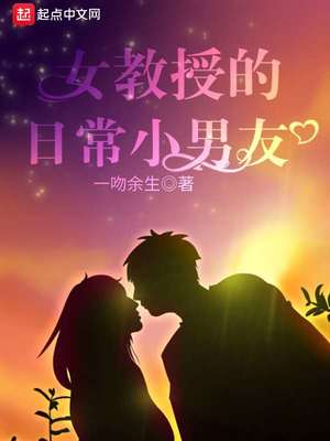 女教授的日常小男友分手