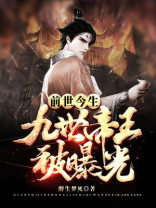 前世今生:九世帝王被曝光