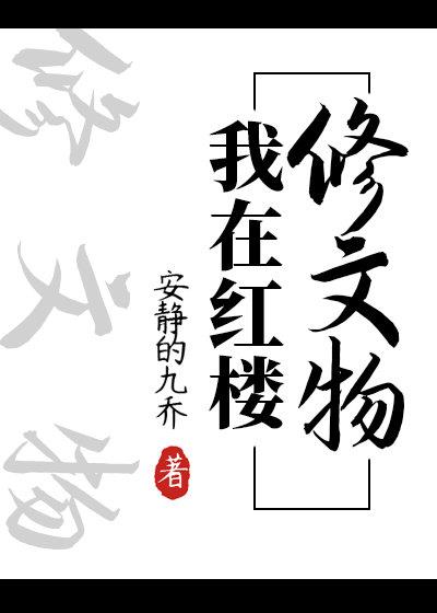 我在红楼修文物