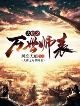 大唐之万界