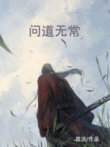 问道无常