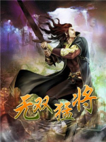 无双猛将