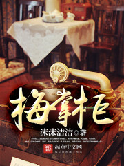 梅掌柜