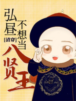 弘昼不想当八贤王