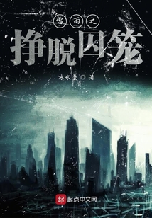 雷雨之挣脱囚笼小说免费阅读
