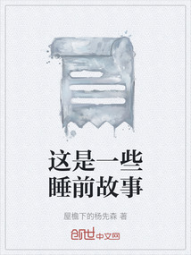 嗯那个睡前故事