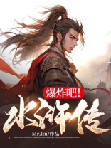爆炸吧！水浒传