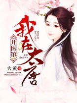 我在大唐开医馆