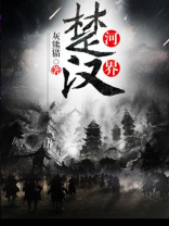 楚河汉界
