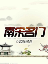 南宋名门